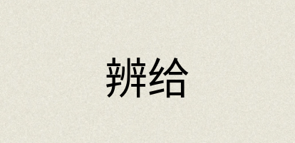 汉语词典：辨给