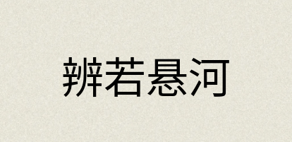 汉语词典：辨若悬河