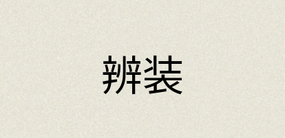 汉语词典：辨装