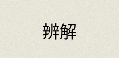 汉语词典：辨解