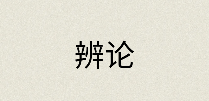 汉语词典：辨论