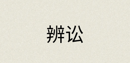 汉语词典：辨讼