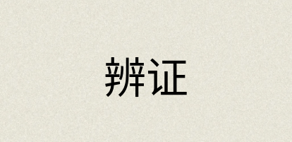 汉语词典：辨证