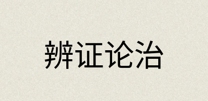 汉语词典：辨证论治