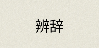 汉语词典：辨辞