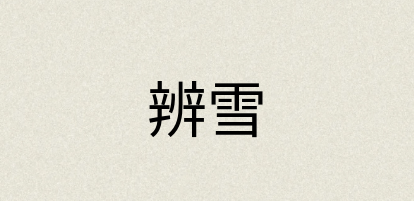 汉语词典：辨雪