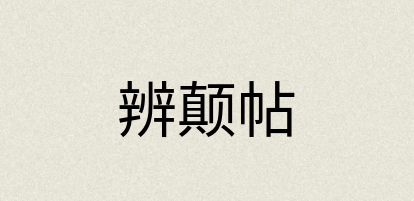 汉语词典：辨颠帖
