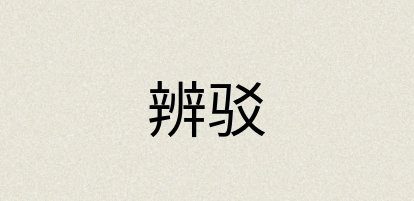 汉语词典：辨驳