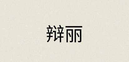 汉语词典：辩丽