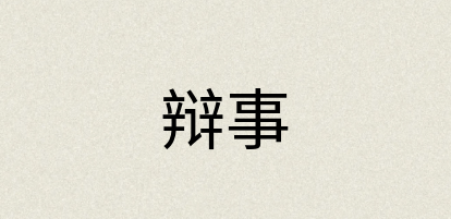 汉语词典：辩事