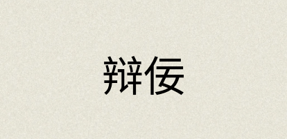 汉语词典：辩佞