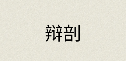 汉语词典：辩剖