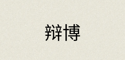 汉语词典：辩博