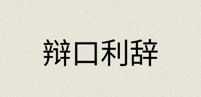 汉语词典：辩口利辞