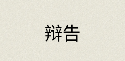 汉语词典：辩告