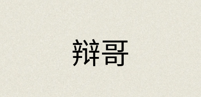 汉语词典：辩哥