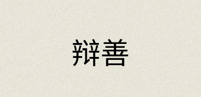 汉语词典：辩善