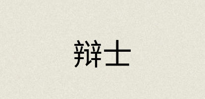 汉语词典：辩士