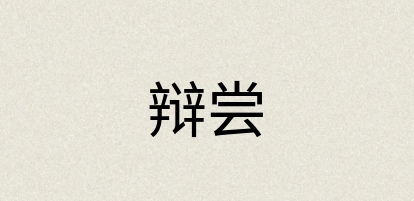 汉语词典：辩尝