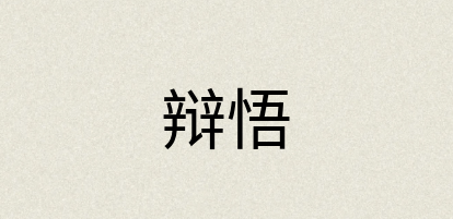 汉语词典：辩悟