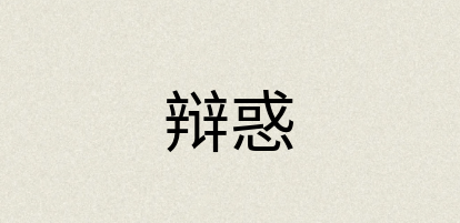 汉语词典：辩惑