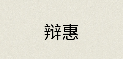 汉语词典：辩惠