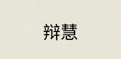 汉语词典：辩慧