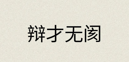 汉语词典：辩才无阂