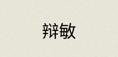 汉语词典：辩敏