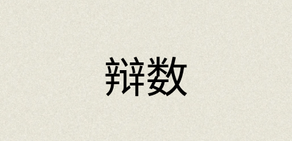 汉语词典：辩数