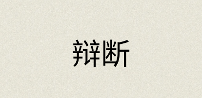 汉语词典：辩断