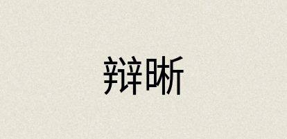 汉语词典：辩晰