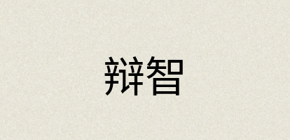 汉语词典：辩智