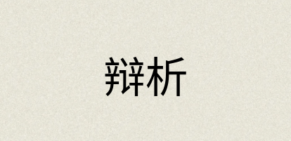 汉语词典：辩析