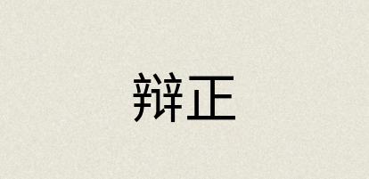 汉语词典：辩正