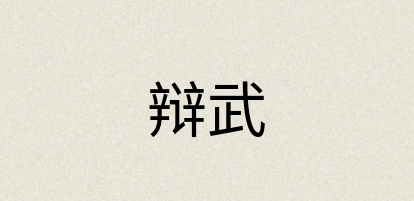 汉语词典：辩武