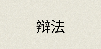 汉语词典：辩法