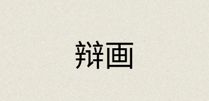 汉语词典：辩画