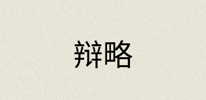 汉语词典：辩略
