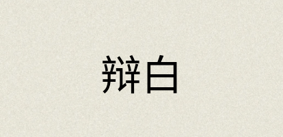 汉语词典：辩白