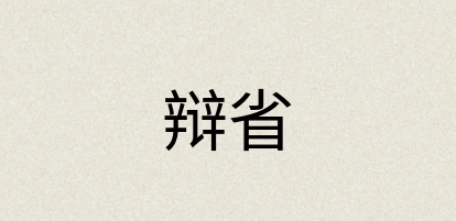 汉语词典：辩省