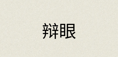 汉语词典：辩眼