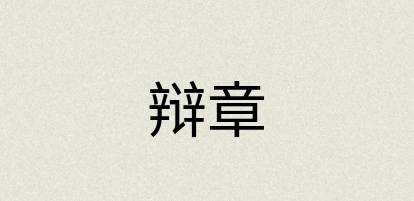 汉语词典：辩章