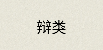 汉语词典：辩类