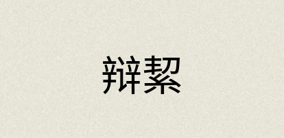 汉语词典：辩絜