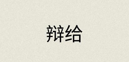 汉语词典：辩给