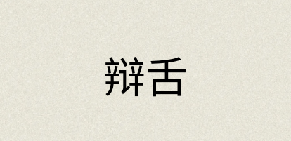 汉语词典：辩舌