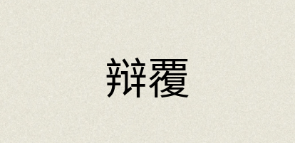 汉语词典：辩覆