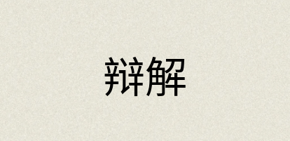 汉语词典：辩解