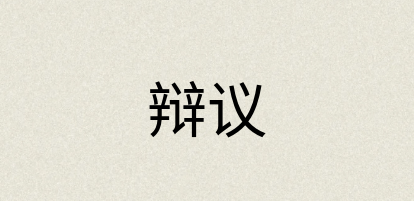 汉语词典：辩议